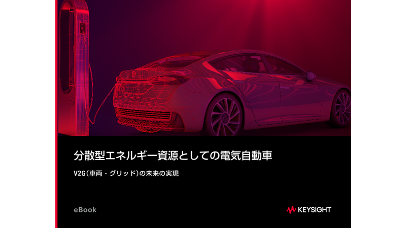 分散型エネルギー資源としての電気自動車